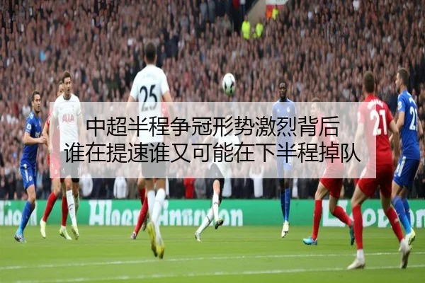 中超半程争冠形势激烈背后 谁在提速谁又可能在下半程掉队